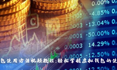 小狐钱包使用方法视频教程：轻松掌握虚拟钱包的使用技巧