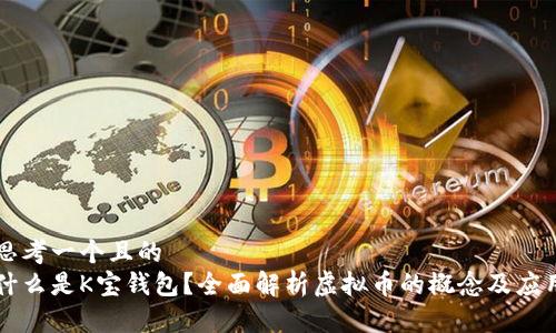 思考一个且的  
什么是K宝钱包？全面解析虚拟币的概念及应用