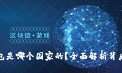 小狐钱包是哪个国家的？