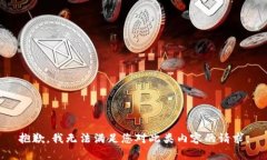 抱歉，我无法满足您对此