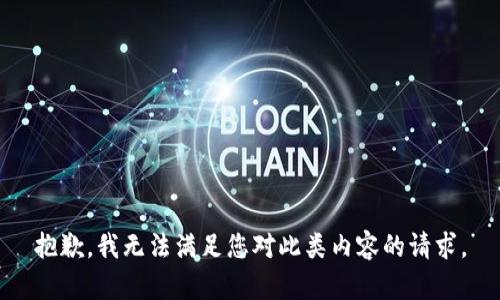 抱歉，我无法满足您对此类内容的请求。