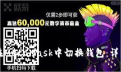 如何在MetaMask中切换钱包：