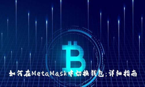 如何在MetaMask中切换钱包：详细指南