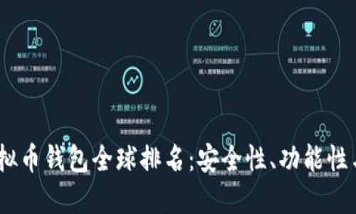 2023年虚拟币钱包全球排名：安全性、功能性与用户体验