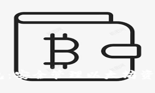 以太坊HD钱包：安全管理以太坊资产的最佳选择