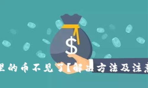 小狐钱包里的币不见了？解决方法及注意事项详解