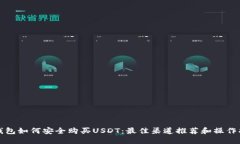 冷钱包如何安全购买USDT：