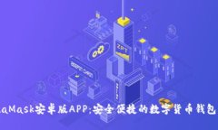MetaMask安卓版APP：安全便捷