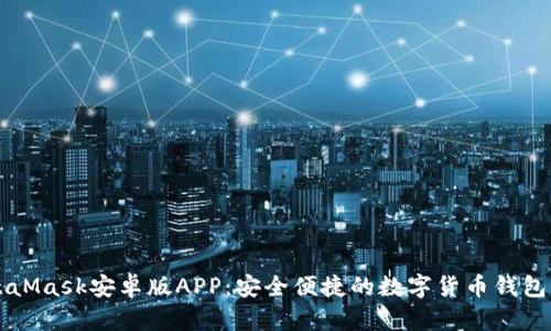 MetaMask安卓版APP：安全便捷的数字货币钱包指南