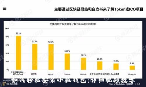   
如何轻松安装小狐钱包：详细视频教学