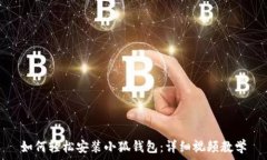   如何轻松安装小狐钱包：