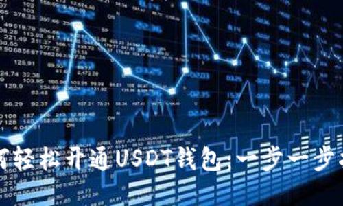 如何轻松开通USDT钱包：一步一步指南