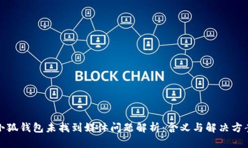 小狐钱包未找到媒体问题解析：含义与解决方案