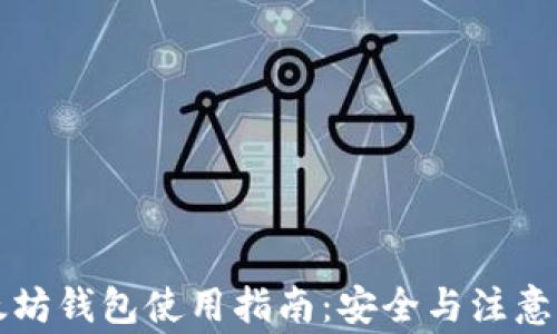 
以太坊钱包使用指南：安全与注意事项