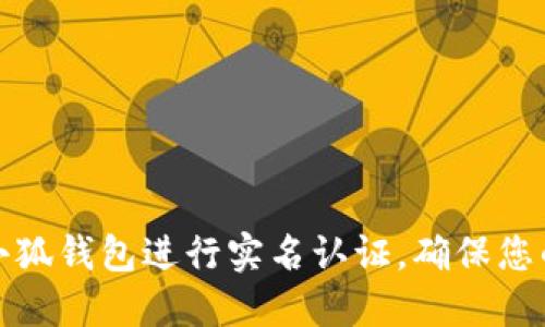 如何安全使用小狐钱包进行实名认证，确保您的数字资产安全
