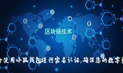 如何安全使用小狐钱包进