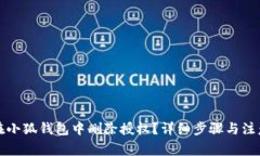 如何在小狐钱包中删除授