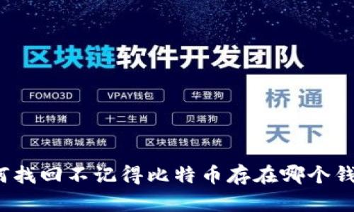 如何找回不记得比特币存在哪个钱包？