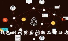 比特币钱包时间落后问题