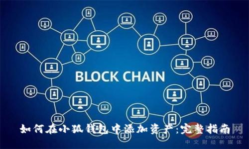 如何在小狐钱包中添加资产：完整指南