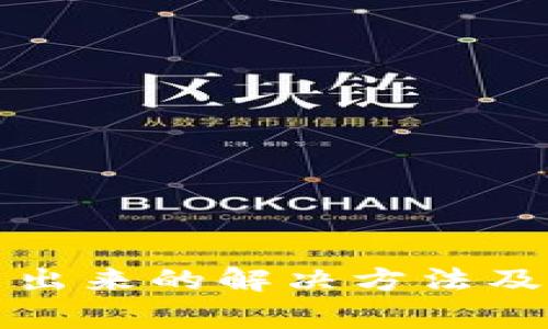 小狐钱包弹不出来的解决方法及常见问题解答