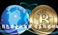 区块链钱包安全性分析：
