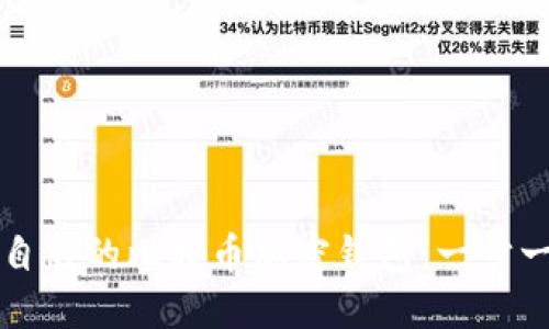 如何创建自己的比特币加密钱包：一步一步的指南