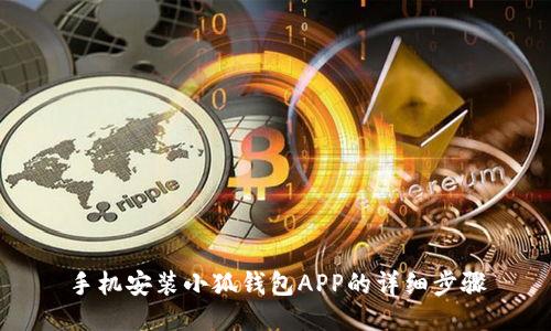 手机安装小狐钱包APP的详细步骤