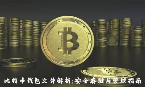   
比特币钱包文件解析：安全存储与管理指南
