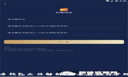   
比特币钱包文件解析：安全存储与管理指南