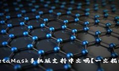 MetaMask手机版支持中文吗？