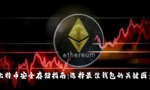 比特币安全存储指南：选择最佳钱包的关键因素