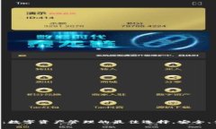 小狐钱包：数字资产管理