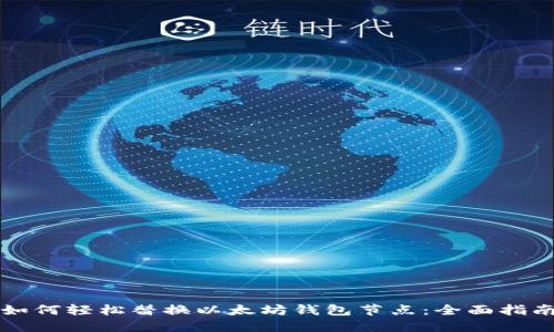 如何轻松替换以太坊钱包节点：全面指南