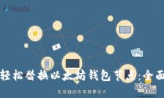 如何轻松替换以太坊钱包