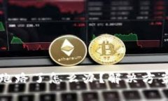 比特币钱包跑路了怎么办