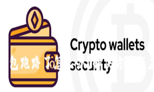 比特币钱包跑路了怎么办？解决方案与应对策略