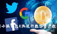 如何使用小狐钱包E池进行