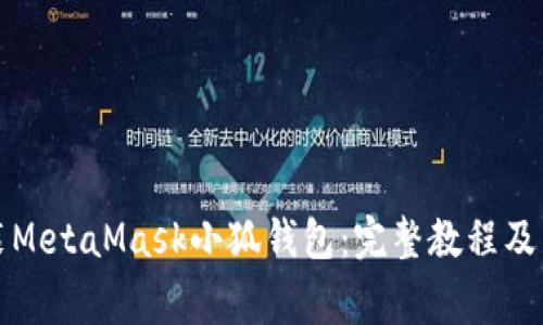 如何轻松安装MetaMask小狐钱包：完整教程及常见问题解答