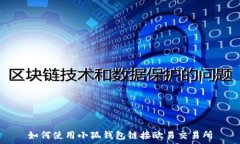   如何使用小狐钱包链接欧