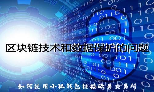   
如何使用小狐钱包链接欧易交易所