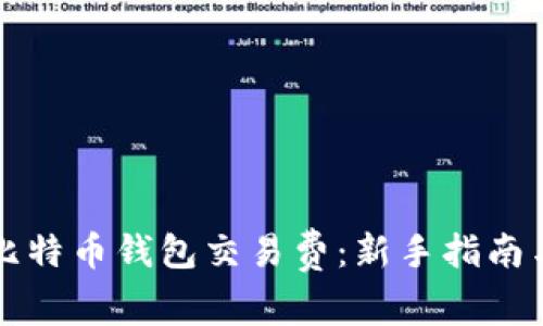 如何选择比特币钱包交易费：新手指南与最佳实践