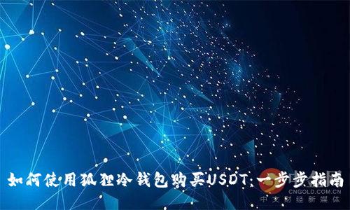 如何使用狐狸冷钱包购买USDT：一步步指南