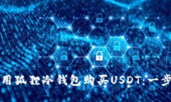 如何使用狐狸冷钱包购买