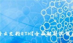 : 小狐钱包为什么支持ET