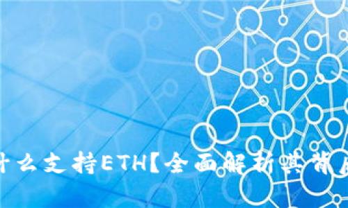 : 小狐钱包为什么支持ETH？全面解析其背后的原因与优势