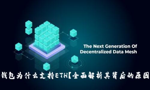 : 小狐钱包为什么支持ETH？全面解析其背后的原因与优势