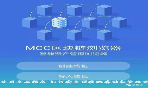 区块链钱包使用全面指南：如何安全便捷地存储和管理你的数字资产
