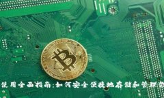 区块链钱包使用全面指南