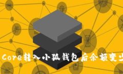 如何解决Core转入小狐钱包